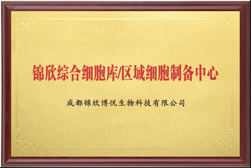 锦欣综合细胞库/区域细胞制备中心